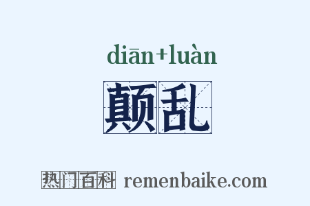 颠乱是什么意思的图片